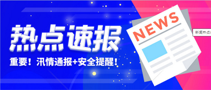 熱點速報