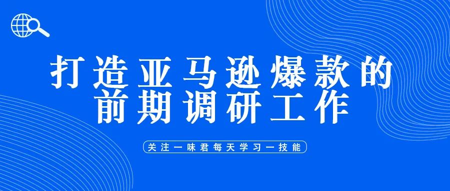 打造亚马逊爆款需要进行哪些调研工作