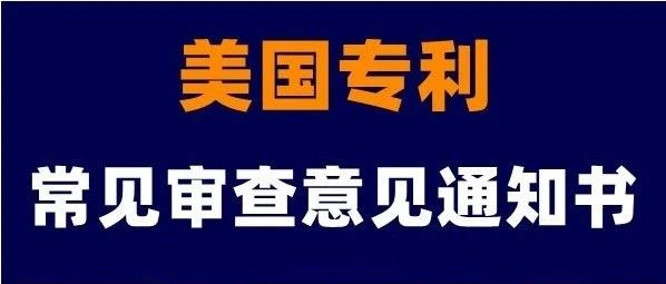 美国专利常见各类审查意见通知书