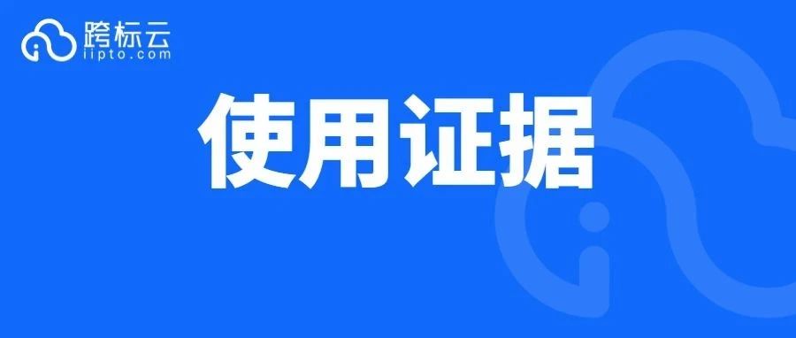 美国商标注册使用证据如何提供？