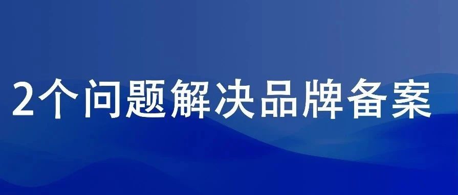 亚马逊备案总是被拒怎么解决（纯干货）